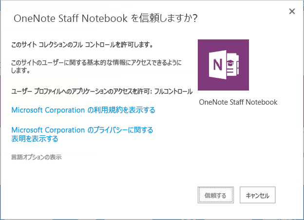 OneNote Class Notebook Creator を信頼しますか