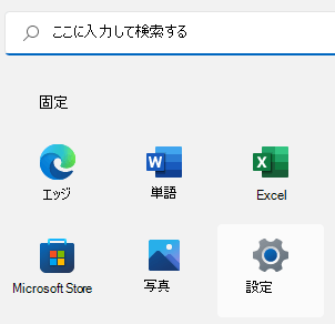 [スタート] メニュー Windows 11[設定] が強調表示されています。