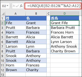 複数の範囲で UNIQUE を使用して、名/名の列をフル ネームに連結します。
