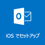 iOS 版 Outlook のセットアップ