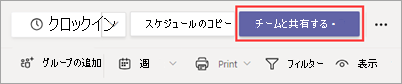 Shifts の [チームと共有] ボタン