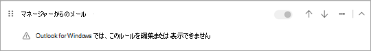 クライアント側の条件またはアクションを含むルールを表示または編集することはできません。