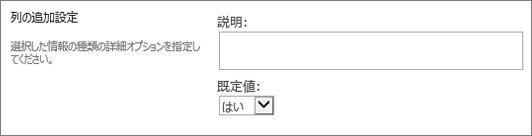 はい/いいえ列の選択肢