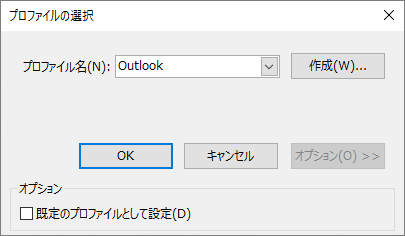 [プロファイルの選択] ダイアログ ボックスで Outlook の既定の設定を使用する