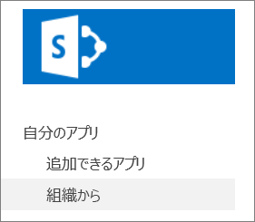 [組織から] が強調表示されたクイック起動バー