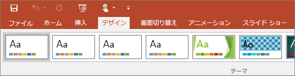 PowerPoint のリボンの [デザイン] タブ