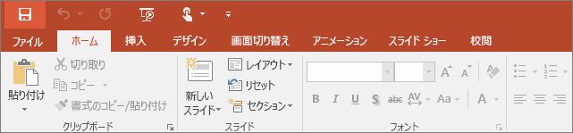 PowerPoint のリボンの [ホーム] タブ