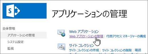 Web アプリケーションの設定を開く