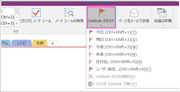 OneNote 2016 の [Outlook タスク] ボタンのスクリーンショット
