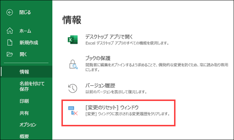 Excel for the Web 変更のリセット