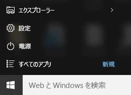 Windows 10 スタート メニュー設定アプリ