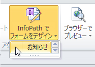 SharePoint 用の InfoPath リスト フォーム