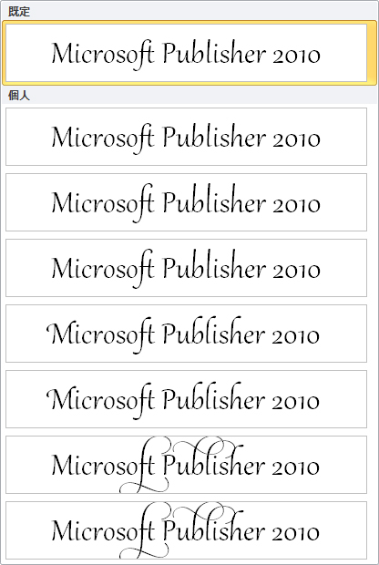 OpenType フォントの高度な文字体裁用の Publisher 2010 スタイル セット