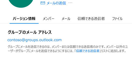 信頼できる送信者を Outlook.com グループに追加します。