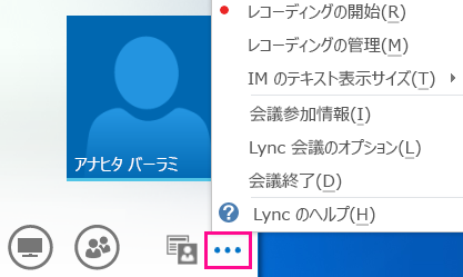 Lync 会議の [その他のオプション] のスクリーン ショット