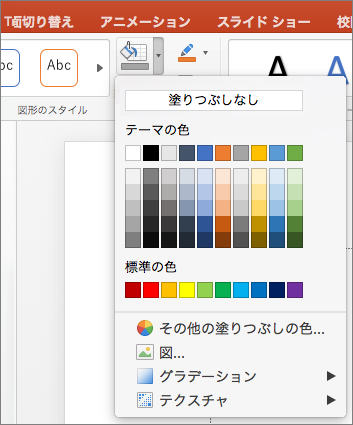 スクリーンショットは、[塗りつぶしなし]、[テーマの色]、[標準の色]、[その他の塗りつぶしの色]、[画像]、[グラデーション]、[テクスチャ] など、[図形の塗りつぶし] メニューから表示されるオプションを示しています。