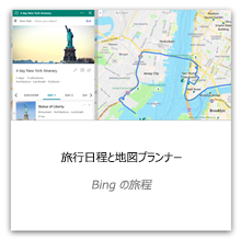 Bing を使用した旅行日程とマップ プランナー