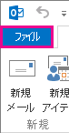 Outlook の [ファイル] タブ