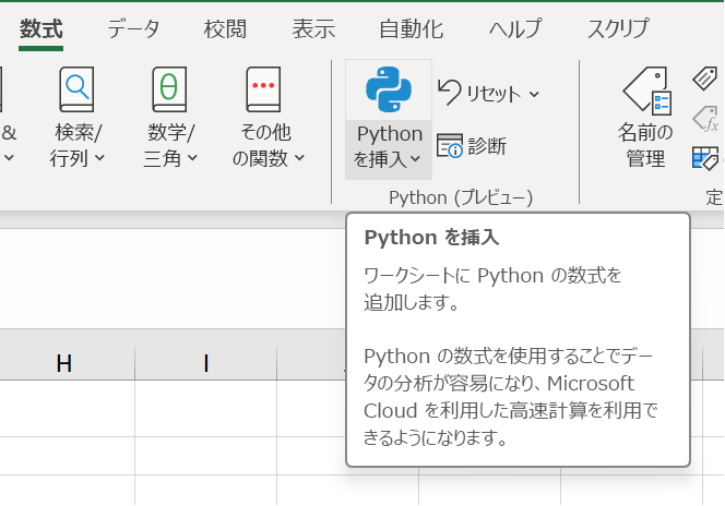 Excel リボンの [数式] タブで、[Python の挿入] ボタンが強調表示されています。