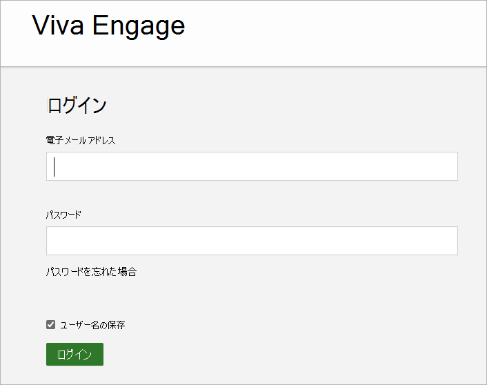 Viva Engage アカウントに関連付けられているメール アドレスとパスワードを入力する画面を示すスクリーンショット。