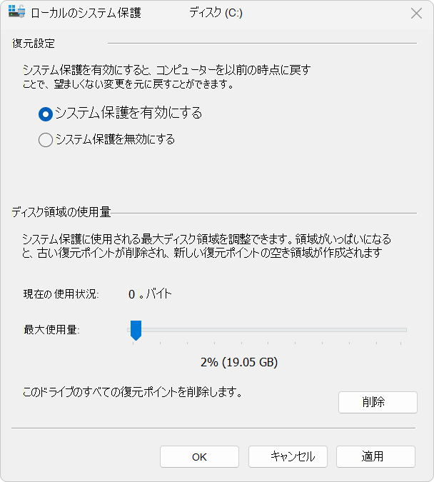 System Protection のスクリーンショット。