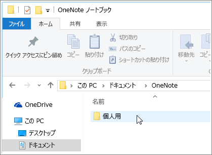 Windows の [ドキュメント] フォルダーに OneNote ノートブック フォルダーが表示されているスクリーンショット