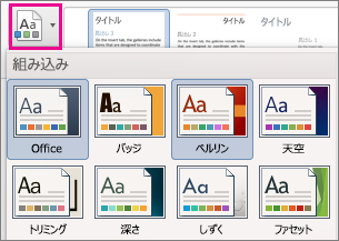 Word For Mac でテーマをカスタマイズ 保存 および適用する Office サポート