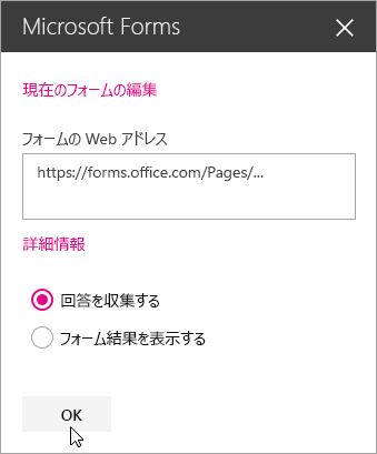 新しいフォームを作成したら、Microsoft Forms Web パーツ パネルには、フォーム Web アドレスが表示されます。