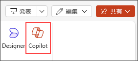 PowerPoint リボン メニューの Copilot ボタンのスクリーンショット