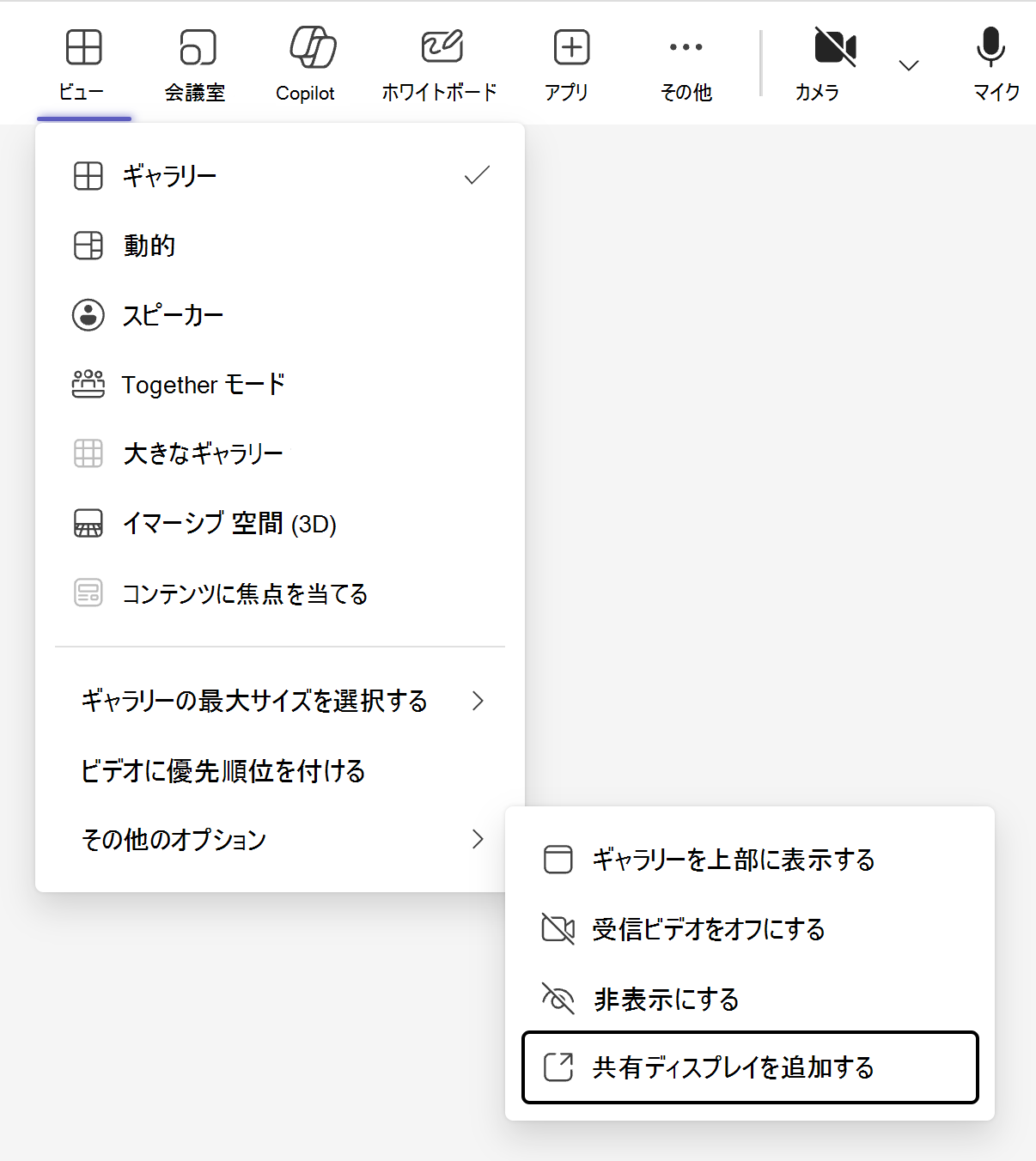 Teams 会議メニュー バーの [表示] ボタンで示されるビュー スイッチャーには、[その他のオプション] サブメニューの下に共有表示モードを追加するオプションが含まれています。