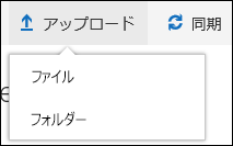 Office 365 でドキュメント ライブラリにファイルやフォルダーをアップロードする