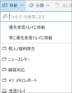 Outlook on the web の優先受信トレイ