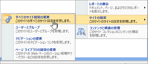 [サイトの設定] の [すべてのサイト設定の変更] オプション