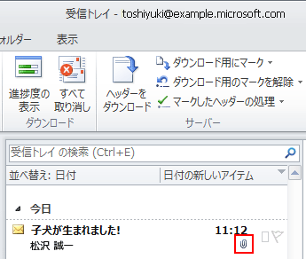 メッセージ一覧のクリップ アイコンは、電子メールにファイルが添付されていることを示します。
