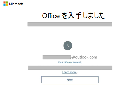 Office のライセンスを含む新しいデバイスを購入したときに表示される画面が表示されます。 この画面は、Office が既存のMicrosoft アカウントを見つけたことを示します。