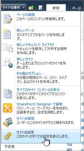 [サイトの操作] メニューの [サイトの設定]