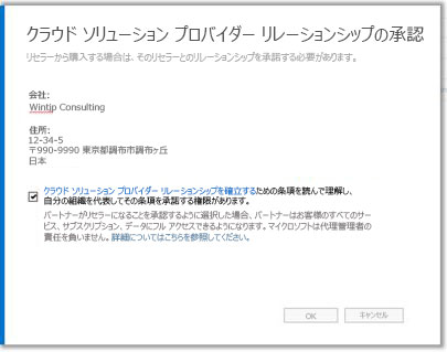 クラウド ソリューション プロバイダーの関係を承諾します。