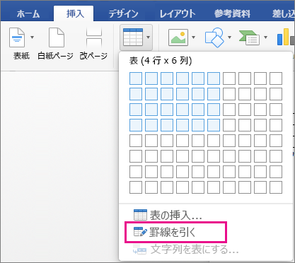 Word For Mac で表を挿入する Word For Mac