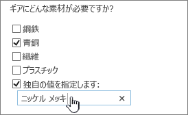 独自の値を指定するアンケートの質問