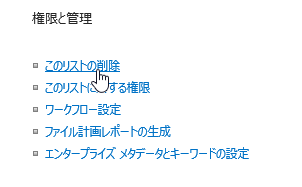 [リストの設定] ダイアログ、[このリストを削除する] が強調表示されています