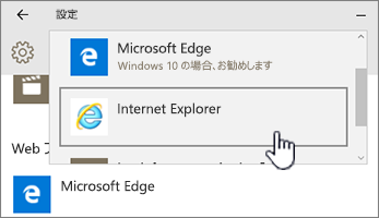 Microsoft Edge または IE ブラウザーの既定のプログラムの選択
