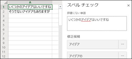Excel for the web のスペルチェック ウィンドウの画像