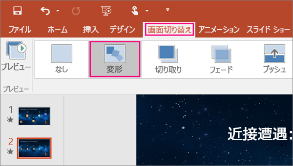 PowerPoint 2016 の [画面切り替え] メニューに [変形] 切り替えを表示します