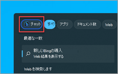 タスク バーの [Windows 11検索] ボックスの新しい [Bing チャット] ボタン。