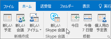 Skype for Business の会議の予約