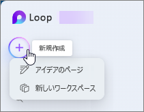 Loop の新規作成とドロップダウン メニュー。