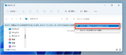 Windows 11 の、[ネットワーク] ウィンドウの [ネットワークとファイル共有] プロンプト。