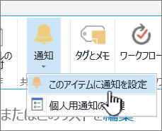 選択されたアイテムに対する SharePoint 2016 の [アイテムに通知を設定]