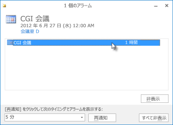 アラームを解除または延期する Outlook