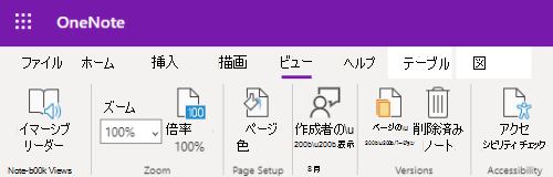 OneNote for the web アプリの Zoom コントロール。